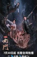 九门(2026)电视剧免费